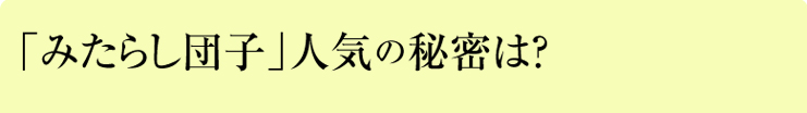 「みたらし団子」人気の秘密は？